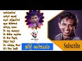Sherly Wayjayantha ෂර්ලි ‌‍වෛජයන්ත ගී එකතුව