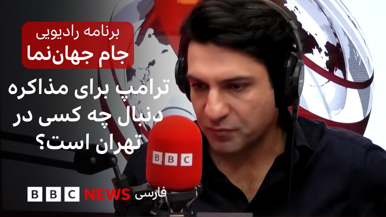 ترامپ برای مذاکره دنبال چه کسی در تهران است؟ جام جهان‌نما، سه‌شنبه ۲۱ مهر