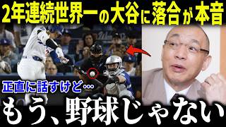 ワールドシリーズ2連覇の大谷翔平に落合が徹底解説「大谷の存在は…」的確すぎるレジェンドの分析にファン驚愕【海外の反応/MLB/メジャー/野球】