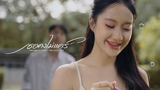 เธอคงไม่แคร์ – OneNight feat. Uziice, Lilpresent, cm9