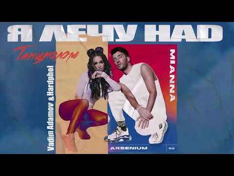 Arsenium & Mianna  - Я Лечу Над Танцполом (Vadim Adamov & Hardphol Remix)