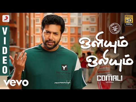 Comali - Oliyum Oliyum Lyric (Tamil) | Jayam Ravi | Hiphop Tamizha