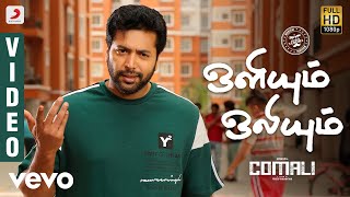 Download lagu Comali - Oliyum Oliyum Lyric (Tamil) | Jayam Ravi | Hiphop Tamizha mp3 Download lagu Comali - Oliyum Oliyum Lyric (Tamil) | Jayam Ravi | Hiphop Tamizha mp3