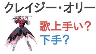 クレイジー・オリーは歌うまい？へた？