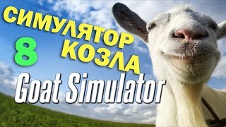 ч.08 Играю в Goat Simulator - Как использовать алтарь?