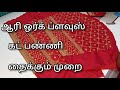 ஆரி ஒர்க் ப்ளவுஸ் கட் பண்ணி தைக்கும் �