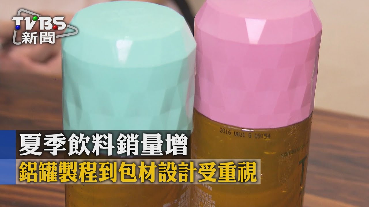 夏季飲料銷量增　鋁罐製程到包材設計受重視