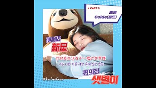 【中韓歌詞 Lyrics/가사】 Colde(콜드) - 보물 (Treasure) /便利店新星OST Part. 5/ 편의점 샛별이 OST Part.5 (1080p)