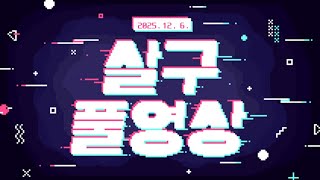 [살구 풀영상] 2025년 12월 6일 데바데 킬러 (블라이트 재활)
