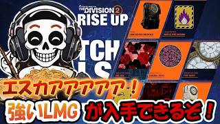 【The Division2】強いLMGが手に入るうううううううう！ #division2 #ubisoftpartner #stretchgoals #ad