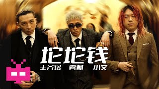 [音樂] 坨坨錢 - 王齊銘，wudo，小艾