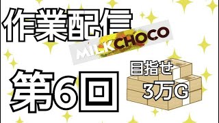 〔作業配信〕ミルクチョコ#6