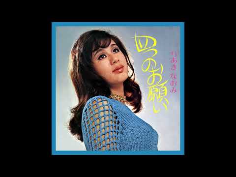 / 四つのお願い [オフィシャルオーディオ] のサムネイル