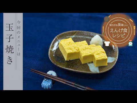 栄養学科 飲み込みにやさしい介護食／ゲル化剤の使い方　見た目も美味しいえんげ食レシピ　玉子焼き（えんげ食）