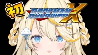 【 ロックマンX 】 シリーズ完全初見！ロックマンをやるのだ 【 にじさんじ / 蝸堂みかる 】