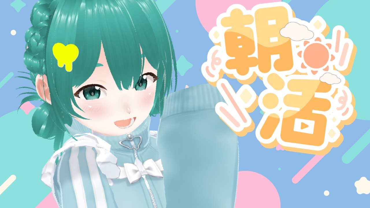 日曜日!なにする予定? 朝活54日目!👾☀ #新人vtuber #個人勢vtuber #新人vtuber #個人勢vtuber