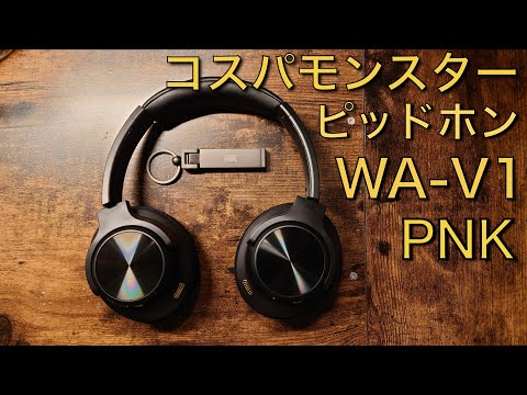 Xperia＋ピッドホン3は要注意？WA-V1 PNK　満足度高し。【アーユーラボ10】