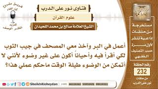 صورة ما حكم من يحمل المصحف بغير وضوء؟ صالح بن محمد اللحيدان