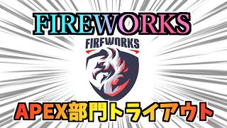 eSportsチームFIREWORKSトライアウト開始