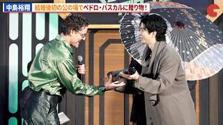 中島裕翔がペドロ・パスカル＆ジョン・ファヴローに贈り物！新木優子との結婚後初の公の場！映画『スター・ウォーズ/マンダロリアン・アンド・グローグー』ジャパンプレミア