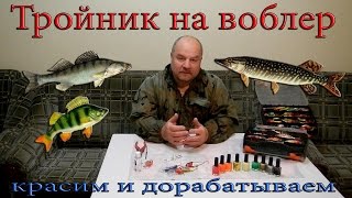 Тройники на воблере