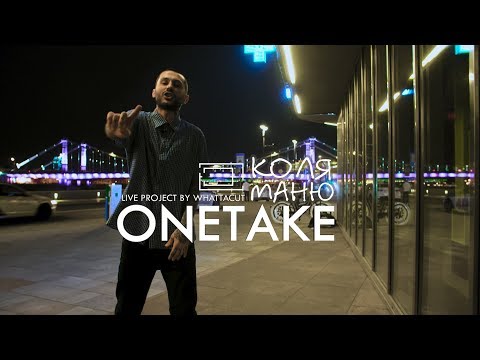 ONE TAKE | Коля Маню - Баадмана стиль (Live)