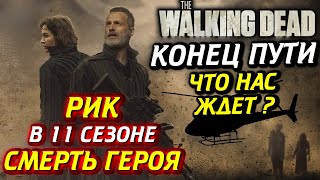 ХОДЯЧИЕ МЕРТВЕЦЫ ЗАКРЫВАЮТ. ЧТО БУДЕТ ДАЛЬШЕ ?
