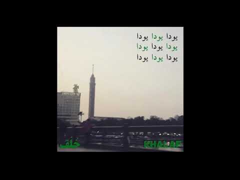 Khalaf - Yoda | خلف - يودا