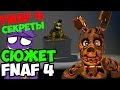 Five Nights At Freddy's 4 - Сюжет FNAF 4! ( Все ...