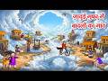 जादुई गुफा में बादलों का गांव Jadui Kahaniya Latest 