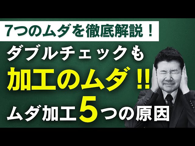 【7つのムダ】なぜ無くならない？現場に潜む「加工のムダ」とその改善策！