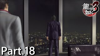 【PS4版】 龍が如く3 実況プレイ Part.18