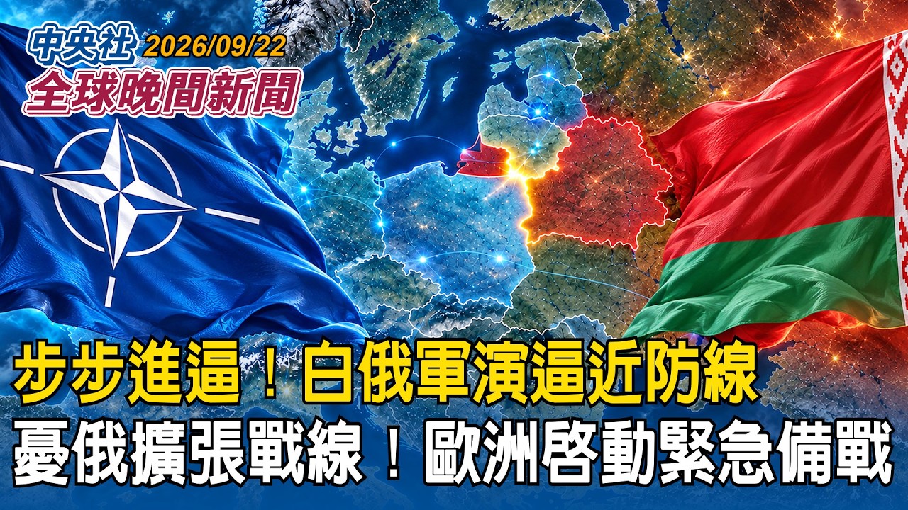 白俄軍演逼近防線！歐洲憂俄羅斯擴張戰線 啟動全民防衛緊急備戰｜南韓總統李在明籲美放寛對北韓制裁  換取同意凍結核武｜2026/09/22 中央社全球晚間新聞