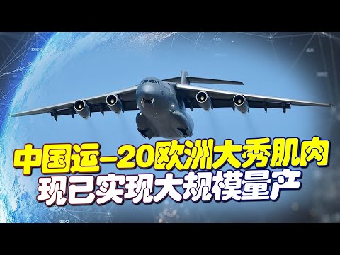 China Yun-20 shows off its muscles in Europe, and domestic engine turbofan-20 helps it