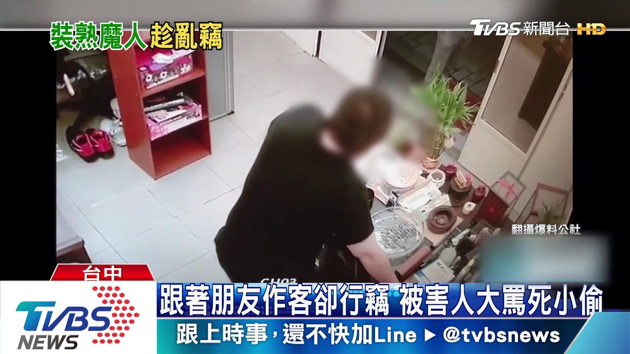 跟著朋友作客卻行竊　被害人大罵死小偷