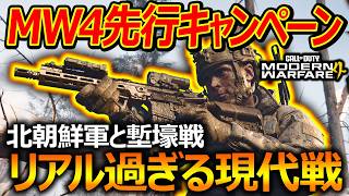 【CoD:MW4】先行キャンペーン"北朝鮮軍と塹壕戦!!"『リアル過ぎる現代戦FPS』【実況者ジャンヌ】