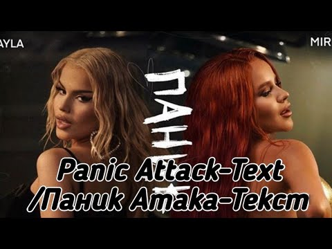 IVAYLA x MIRELA-PANIC ATTACK-TEXT/ИВАЙЛА и МИРЕЛА-ПАНИК АТАКА-ТЕКСТ
