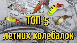 Лучшая колеблющуюся блесна на щуку