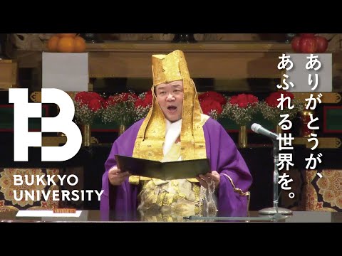 佛教大学入学式　学長告示「ありがとうが、あふれる世界を。」
