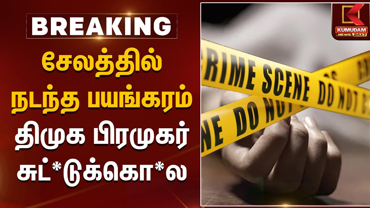 சேலத்தில் நடந்த பயங்கரம் திமுக பிரமுகர் சுட்*டுக்கொ*ல | Salem | DMK Candidate | Kumudam News