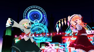 【東方MMD】サイバーサンダーサイダー【フランドール・スカーレット＆古明地こいし】