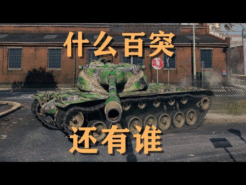 【坦克世界】T57:洲际巷战刚线班长