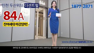 인천두산위브센트럴 84A 유니트 동영상 모델하우스