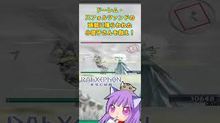 #short　ラーゼフォン蒼穹幻想曲 Part26 ドーレム・スフォルツァンドの頭部に捕らえられた小夜子さんを救え