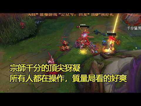 【浪D船長】宗師千分的頂尖犽凝，所有人都在操作，質量局看的好爽（vs犽凝）