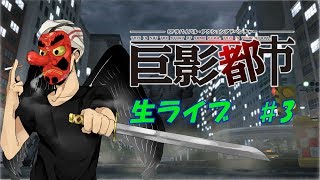【巨影都市】ゲーム実況生配信 - 巨大怪獣、ヒーロー、ロボットの脅威から生き残れ！  ♯3