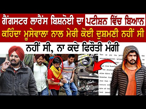 Today Punjab News: ਗੈਂਗਸਟਰ Lawrence Bishnoi ਦਾ Petition ਵਿੱਚ ਬਿਆਨ, ਕਹਿੰਦਾ ਮੂਸੇਵਾਲਾ ਨਾਲ ਮੇਰੀ ਕੋਈ...