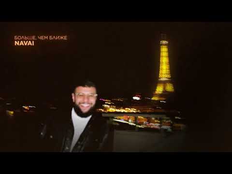 Navai - Больше, Чем Ближе