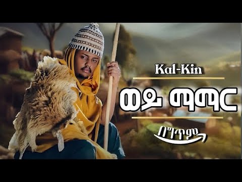 Kal kin wey mamar Ethiopian lyrics 2024 ወይ ማማር