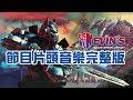KL變形金剛玩具分享208 節目主題曲完整版 Theme Music